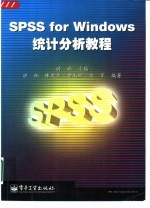 SPSS for Windows统计分析教程