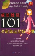 101个决定命运的好习惯  中学生卷