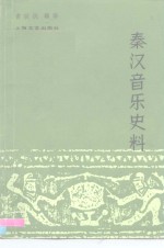 秦汉音乐史料