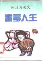 画梦人生  何其芳美文