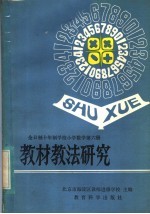 全日制十年制学校小学数学第6册教材教法研究