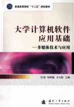 大学计算机软件应用基础  多媒体技术与应用