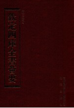 钦定四库全书荟要  第166册  史部  编年类