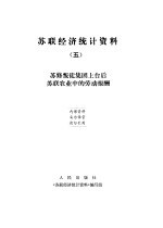 苏联经济统计资料  5  苏修叛徒集团上台后苏联农业中的劳动报酬