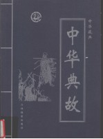 中华藏典  中华典故  第4卷