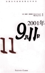 2001年9月11日