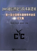 2005通信理论与技术新进展  第十届全国青年通信学术会议论文集