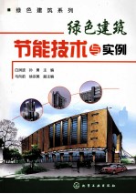 绿色建筑节能技术与实例