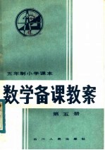 五年制小学课本  数学备课教案  第5册