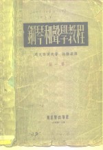 钢琴和声学教程  第1册