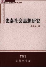 先秦社会思想研究