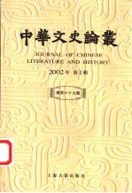 中华文史论丛  总第69辑  2002年第1辑