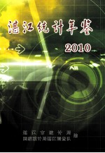 湛江统计年鉴  2010