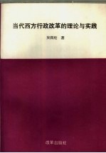 当代西方行政改革的理论与实践