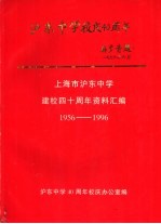 上海市沪东中学建校四十周年资料汇编  1956-1996