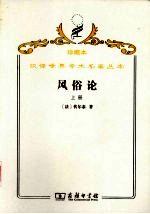 风俗论  论各民族的精神与风俗以及自查理曼至路易十三的历史  上