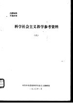 科学社会主义教学参考资料  6