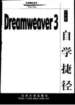 Dreamweaver 3自学捷径