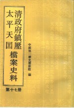 清政府镇压太平天国档案史料  第17册