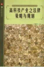 高科技产业之法律策略与规划