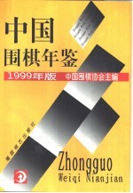 中国围棋年鉴  1999