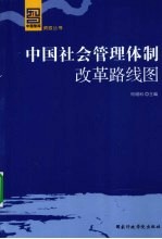 中国社会管理体制改革路线图