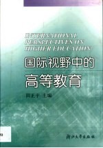 国际视野中的高等教育  高等教育改革与发展国际研讨会论文集