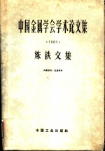 中国金属学会学术论文集  1961  炼铁文集