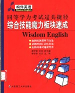 同等学力考试过关捷径  综合技能魔力板块速成