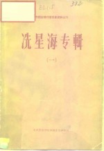 中国近现代音乐史资料丛刊  冼星海专辑  1