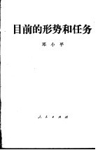 目前的形势和任务  1980年1月16日