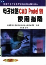 电子线路CAD Protel 99使用指南