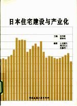 日本住宅建设与建筑产业化