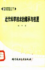 近代科学技术的继承与发展