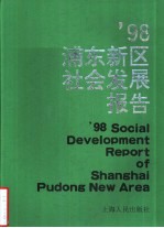 ’98浦东新区社会发展报告