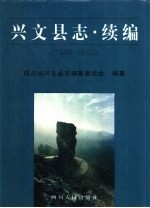 兴文县志  续编  1986-1995