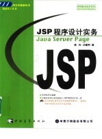 JSP程序设计实务