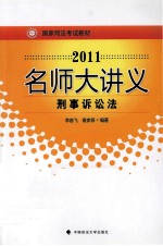 2011年国家司法考试名师大讲义  刑事诉讼法