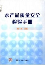 水产品质量安全检验手册