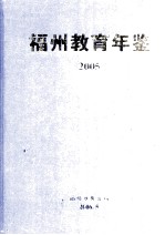 福州教育年鉴  2005