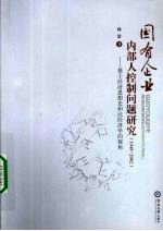 国有企业内部人控制问题研究：1949-2002：一个经济思想史和法经济学的视角