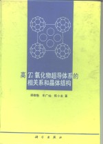 高Tc氧化物超导体系的相关系和晶体结构