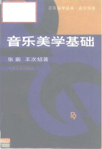 音乐美学基础