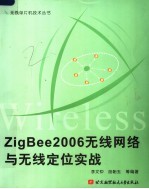 ZIGBEE2006无线网络与无线定位实战