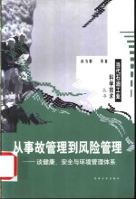 从事故管理到风险管理  谈健康、安全与环境管理体系