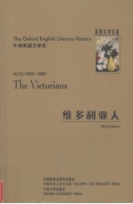 维多利亚人：1830-1880