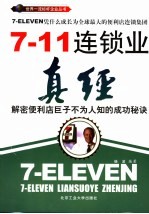 7-11连锁业真经  解密便利店巨子不为人知的成功秘诀