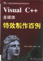 Visual C++多媒体特效制作百例