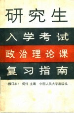 研究生入学考试政治理论课复习指南