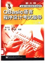 QBasic语言程序设计考试指导 二级